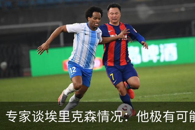 专家谈埃里克森情况：他极有可能是室性高频率心律失常复发了