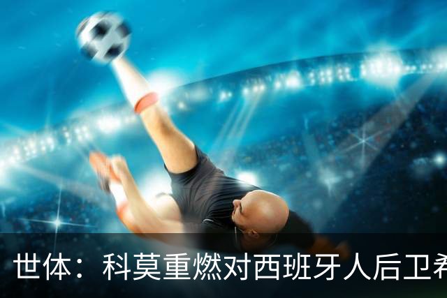 世体：科莫重燃对西班牙人后卫希拉利的兴趣，去年曾报价1400万欧