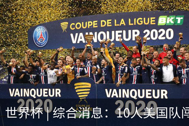 世界杯 | 综合消息：10人美国队闯入16强 英格兰、比利时绝境逆转