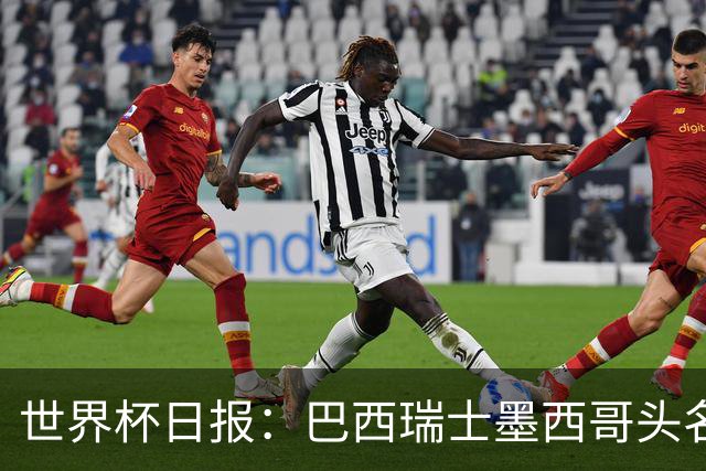 世界杯日报：巴西瑞士墨西哥头名晋级 韩国意外输球出线待定