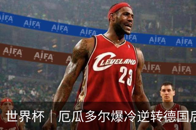 世界杯｜厄瓜多尔爆冷逆转德国后晋级32强