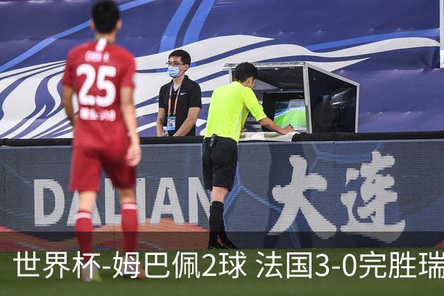 世界杯-姆巴佩2球 法国3-0完胜瑞典将战巴拉圭