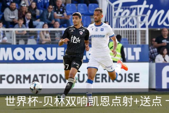 世界杯-贝林双响凯恩点射+送点 十人英格兰3-2墨西哥将战挪威
