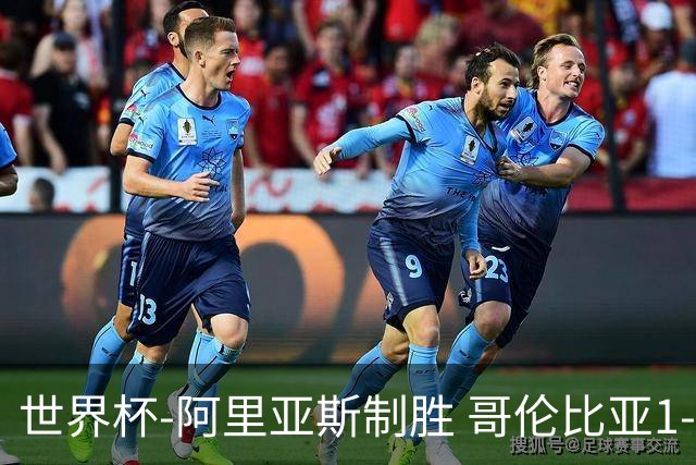 世界杯-阿里亚斯制胜 哥伦比亚1-0加纳进16强战瑞士