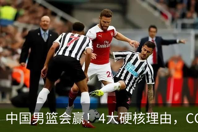 中国男篮会赢！4大硬核理由，CCTV5直播，赵继伟或继续打封闭上场