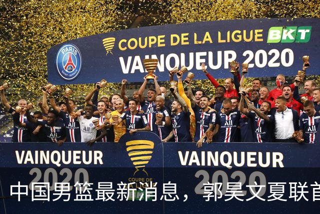 中国男篮最新消息，郭昊文夏联首秀4分3助 U17男篮世界第10名收官