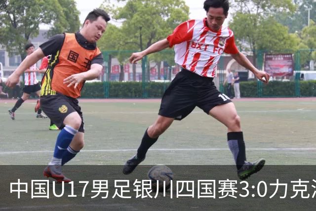 中国U17男足银川四国赛3:0力克澳大利亚队