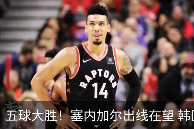 五球大胜！塞内加尔出线在望 韩国晋级仅剩理论希望