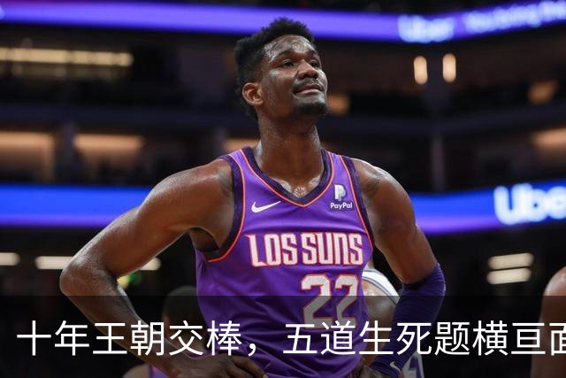 十年王朝交棒，五道生死题横亘面前，马雷斯卡在曼城的第一年注定踩在刀尖上