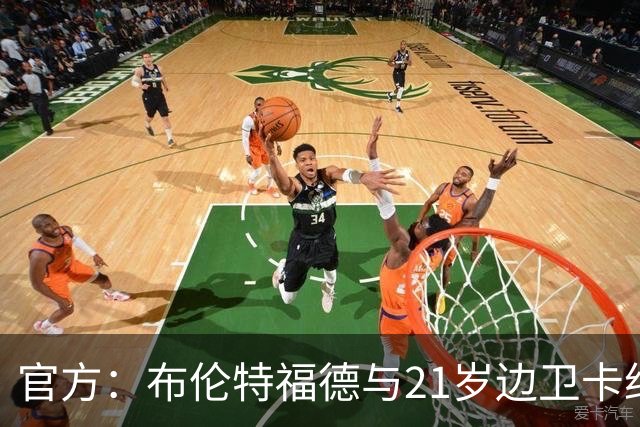 官方：布伦特福德与21岁边卫卡约德续约至2032年，含续约1年条款
