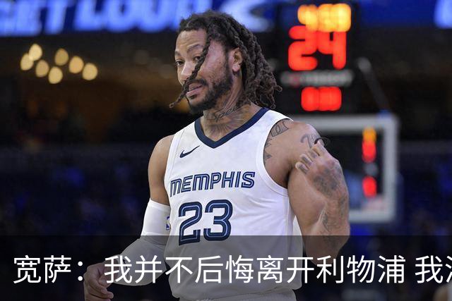宽萨：我并不后悔离开利物浦 我清楚自己需要稳定的出场时间
