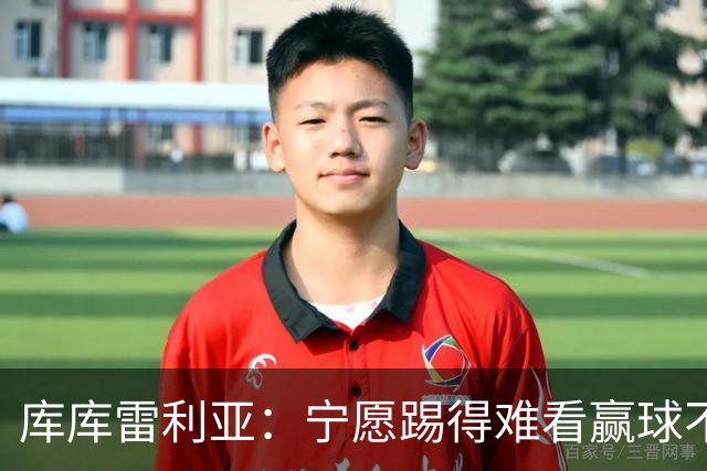 库库雷利亚：宁愿踢得难看赢球不愿踢得漂亮输球 我们已练习点球