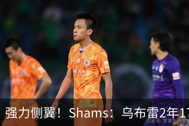 强力侧翼！Shams：乌布雷2年1700万加盟步行者 合同全额保障