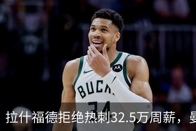 拉什福德拒绝热刺32.5万周薪，曼联2500万卖不掉！世界杯首发反被骂