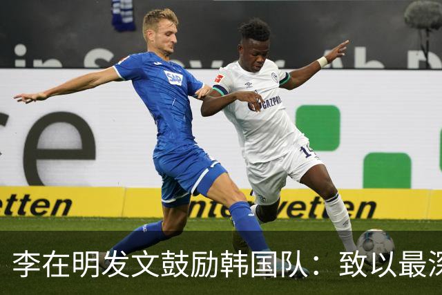 李在明发文鼓励韩国队：致以最深切的慰问 一如既往支持你们