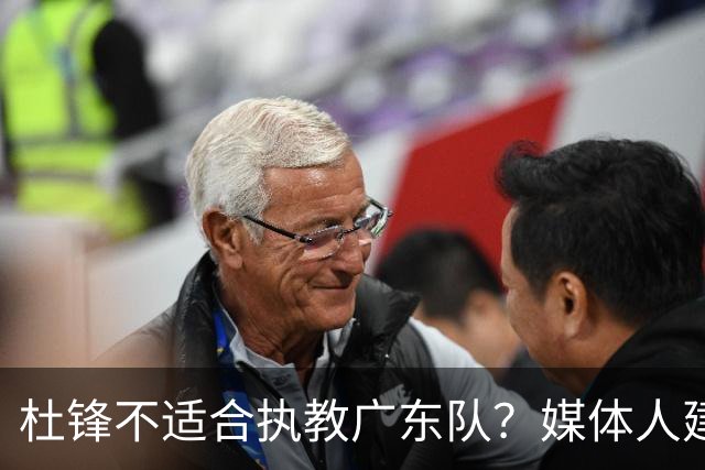 杜锋不适合执教广东队？媒体人建议给杜锋减负，或者广东队换外教