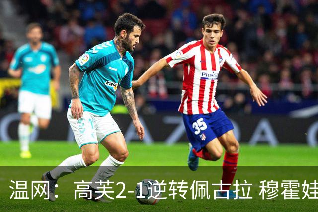温网：高芙2-1逆转佩古拉 穆霍娃2-0大坂直美进四强
