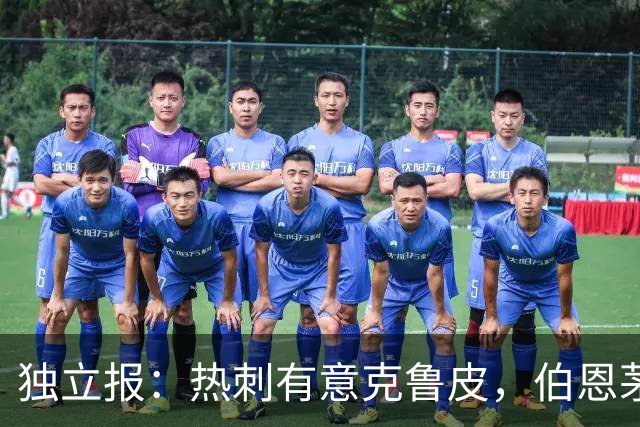 独立报：热刺有意克鲁皮，伯恩茅斯标价超8000万镑