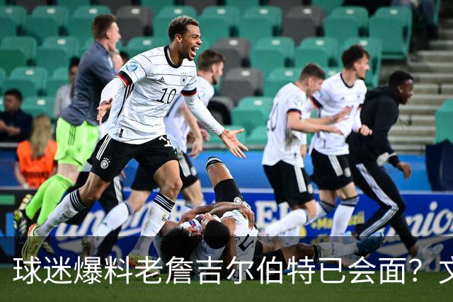 球迷爆料老詹吉尔伯特已会面？文胖：不清楚 但14年他们就会面过