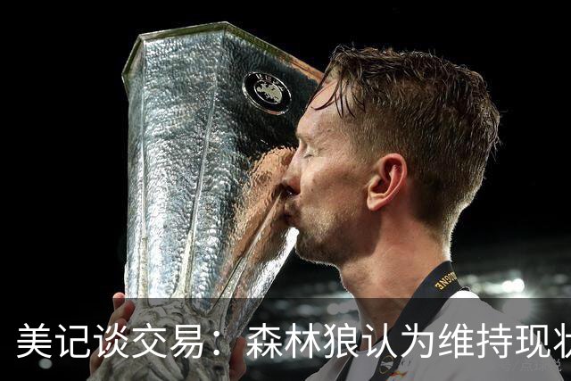 美记谈交易：森林狼认为维持现状无法争冠 三球是为数不多纯控卫