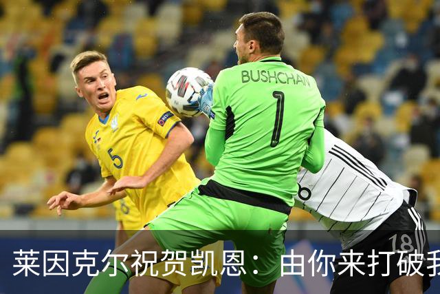 莱因克尔祝贺凯恩：由你来打破我的世界杯进球纪录，我很高兴