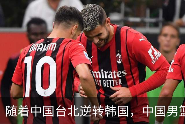 随着中国台北逆转韩国，中国男篮惨败，世预赛最新积分榜：日本出线