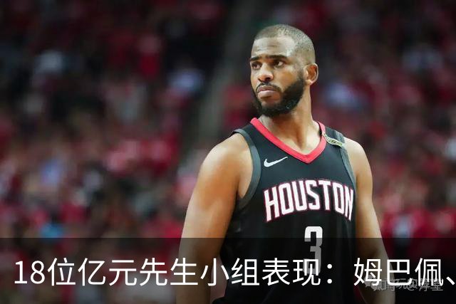 18位亿元先生小组表现：姆巴佩、哈兰德、维尼修斯、登贝莱均4球