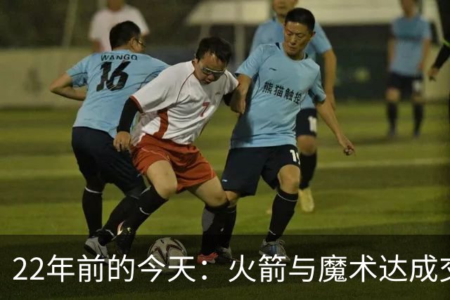 22年前的今天：火箭与魔术达成交易得到麦迪 “姚麦组合”建立