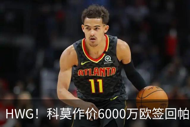 HWG！科莫作价6000万欧签回帕斯 皇马仍保留回购条款
